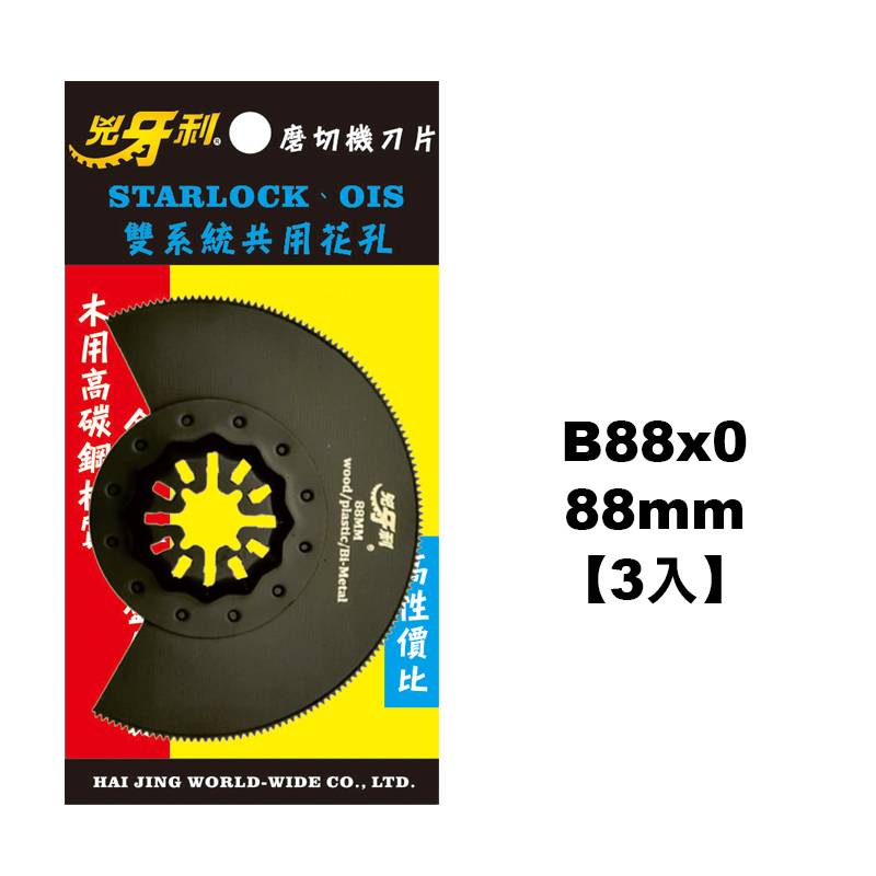 兇牙利 磨切機刀片 木頭金屬矽酸鈣板 Starlock/OIS雙系統