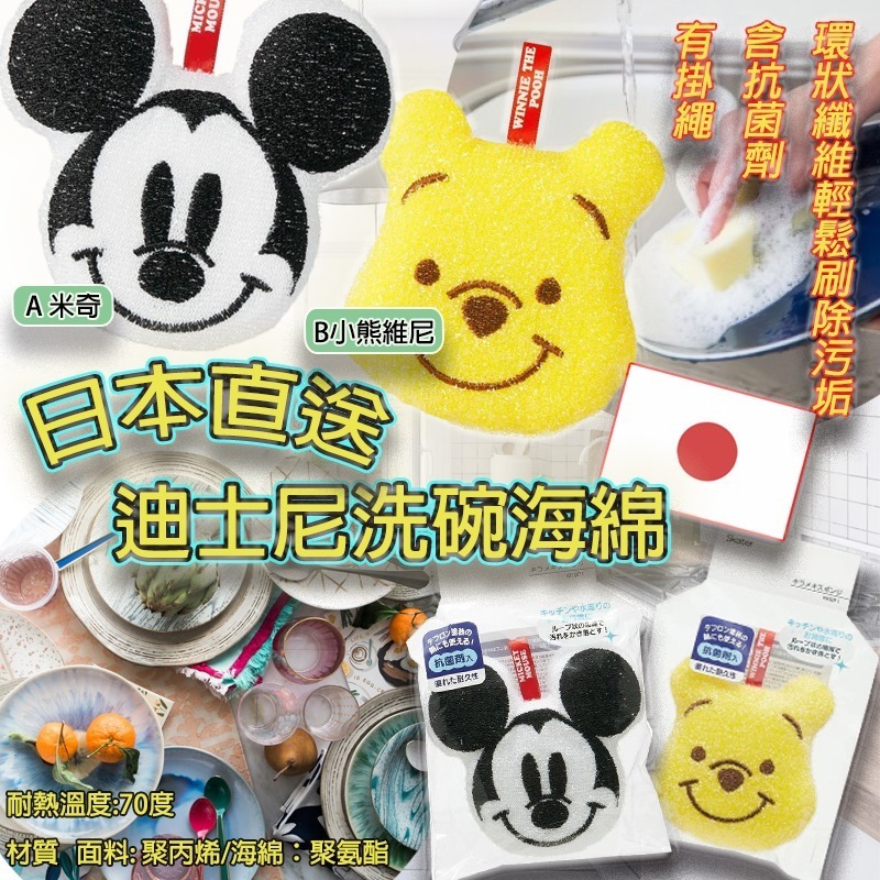 日本直送迪士尼洗碗海綿 1套2件