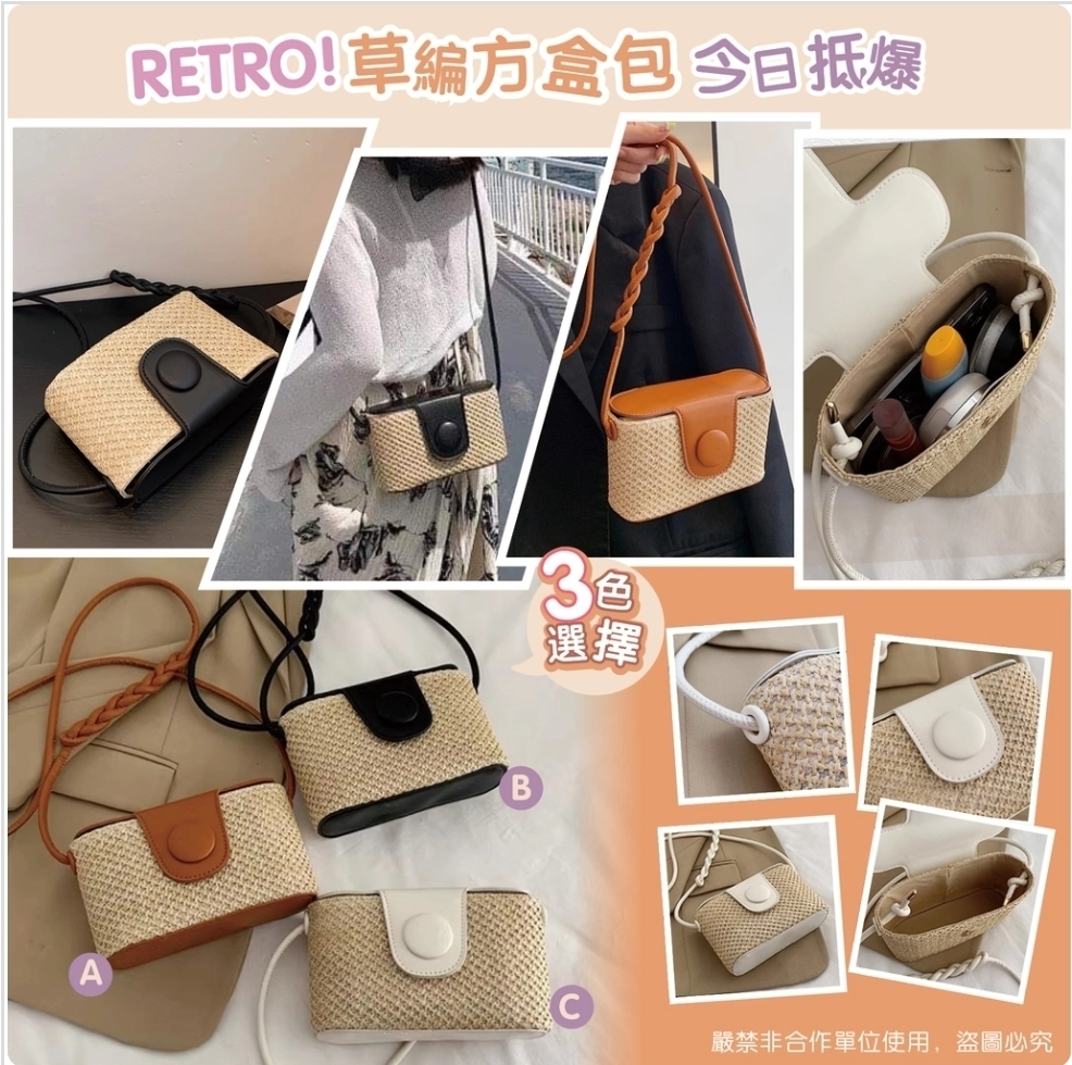 Retro 手工草編方盒包