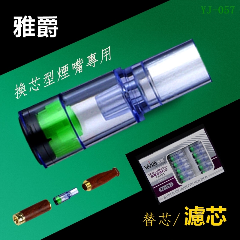 【雅爵】通用型、換芯型煙嘴過濾濾芯