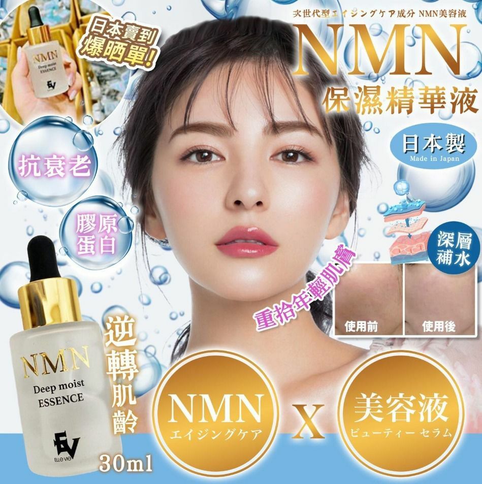 M19778 日本NMN保濕精華液 30ML