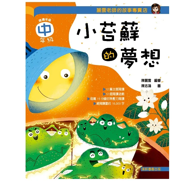 《 小康軒 Kids Crafts 》 麗雲老師的故事專賣店：小苔蘚的夢想(中年級篇)