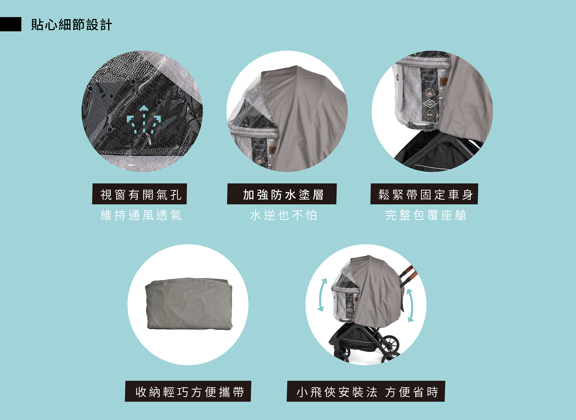 FikaGO推車雨罩_淺卡其