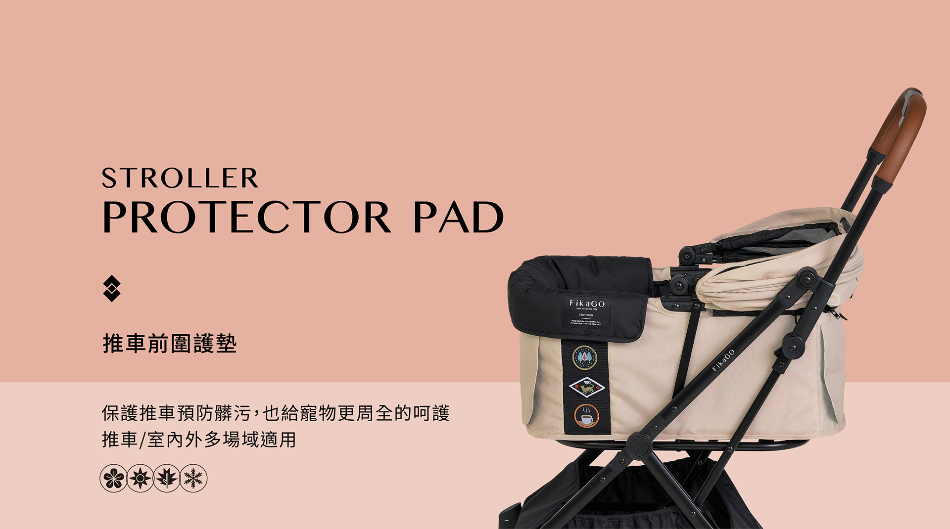FikaGO推車前圍護墊