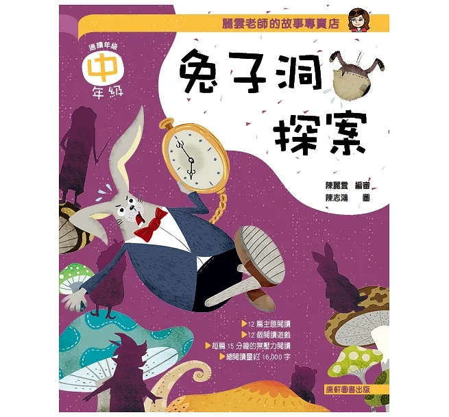 《 小康軒 Kids Crafts 》 麗雲老師的故事專賣店：兔子洞探案(中年級篇)