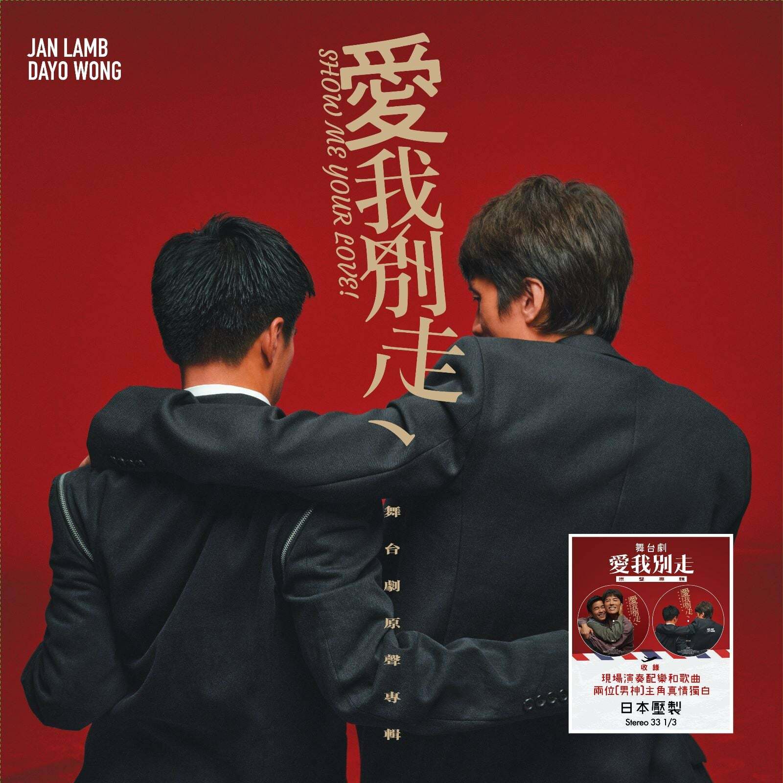 VA - 舞台劇 [愛我別走] 原聲專輯 LP (圖案膠唱片)