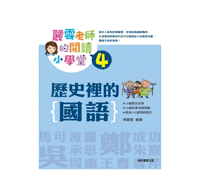 《 小康軒 Kids Crafts 》 麗雲老師的閱讀小學堂4：歷史裡的國語