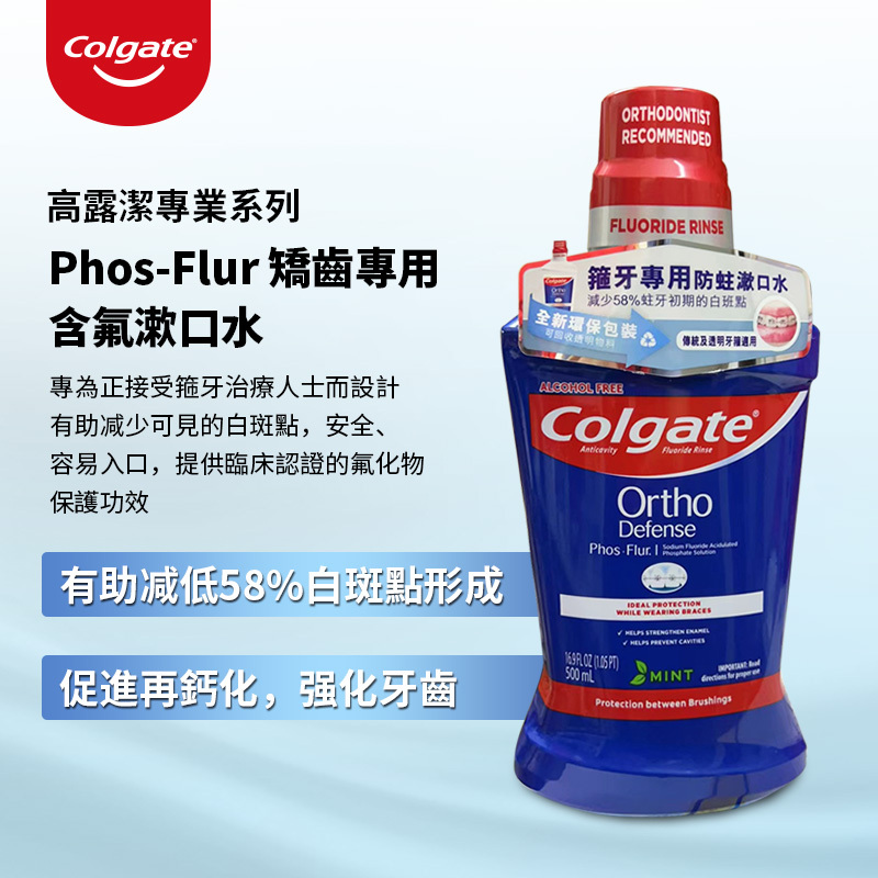 EXP 10/2027 Colgate高露潔Phos-Flur箍牙漱口水500毫升