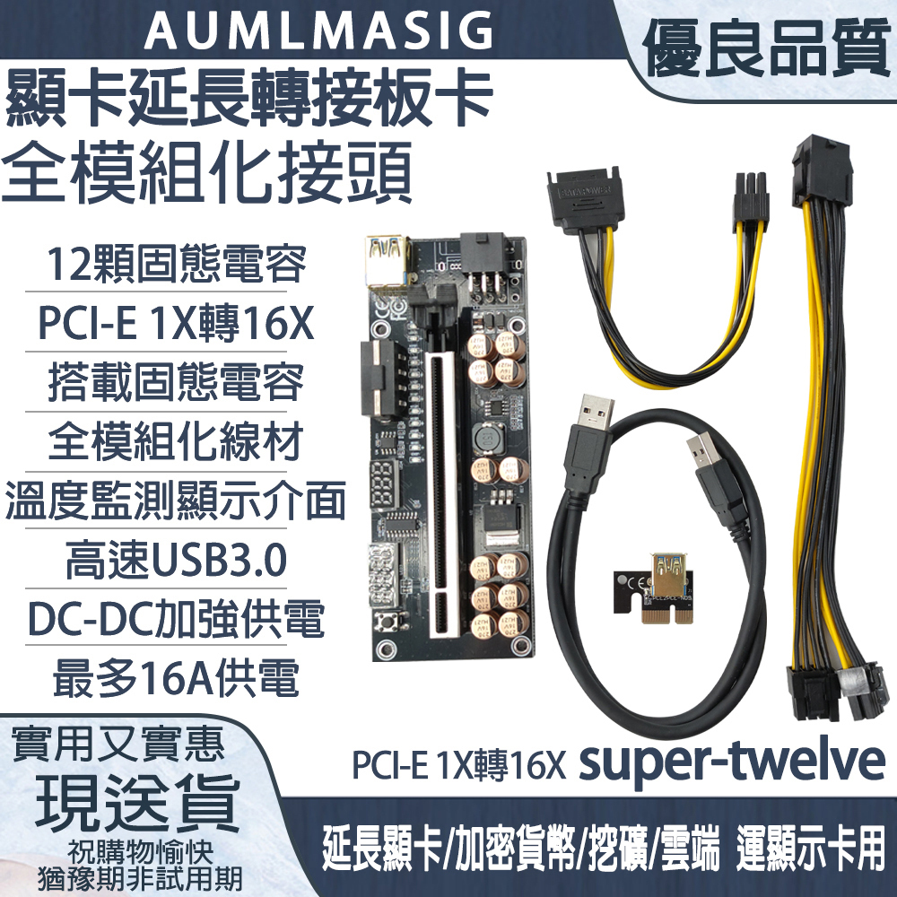 【AUMLMASIG全通碩】◣全模組化線材◥ 一張【Super-twelve版本】顯卡延長轉接板卡+全模組化接頭線材+固態電容●溫度+電壓監測顯示●外大4P供電