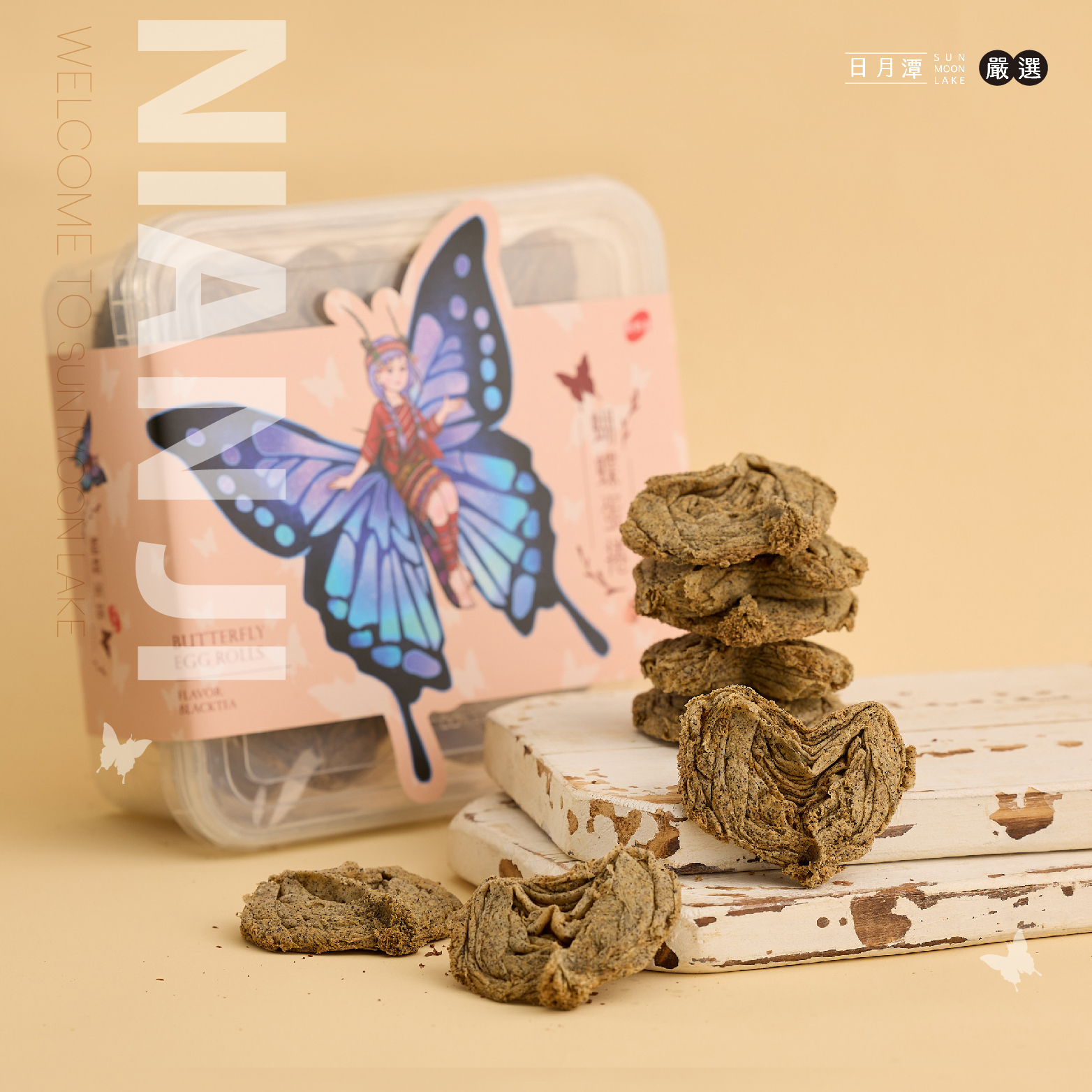 蝴蝶蛋捲(日月潭紅茶)