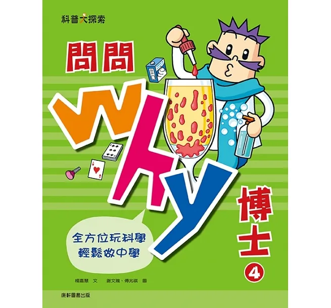 《 小康軒 Kids Crafts 》 問問Why博士4
