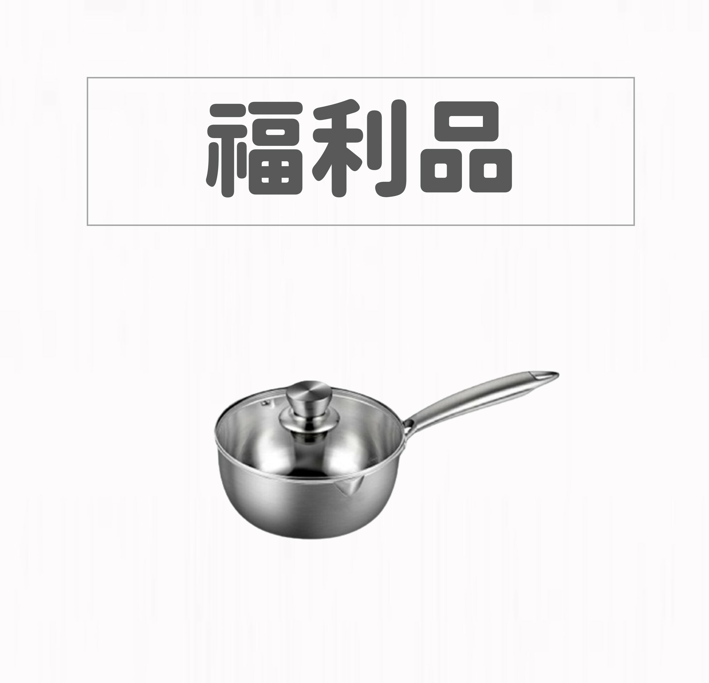 【福利品】GELLIS鵲利仕20cm精鑄316節能一體成型含蓋雪平鍋湯鍋泡麵鍋牛奶鍋