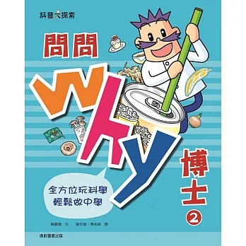 《 小康軒 Kids Crafts 》 問問Why博士2
