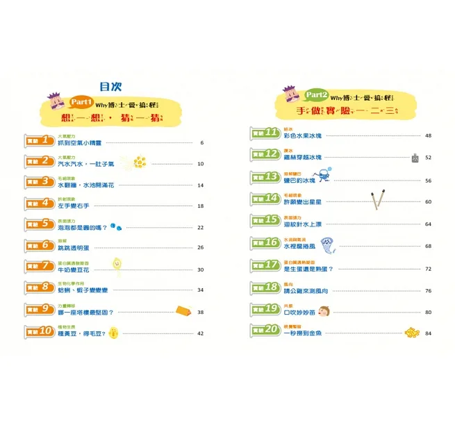 《 小康軒 Kids Crafts 》 搞怪Why博士：29個生活科學實驗