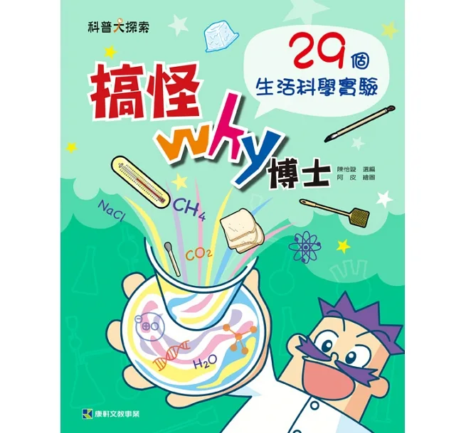 《 小康軒 Kids Crafts 》 搞怪Why博士：29個生活科學實驗