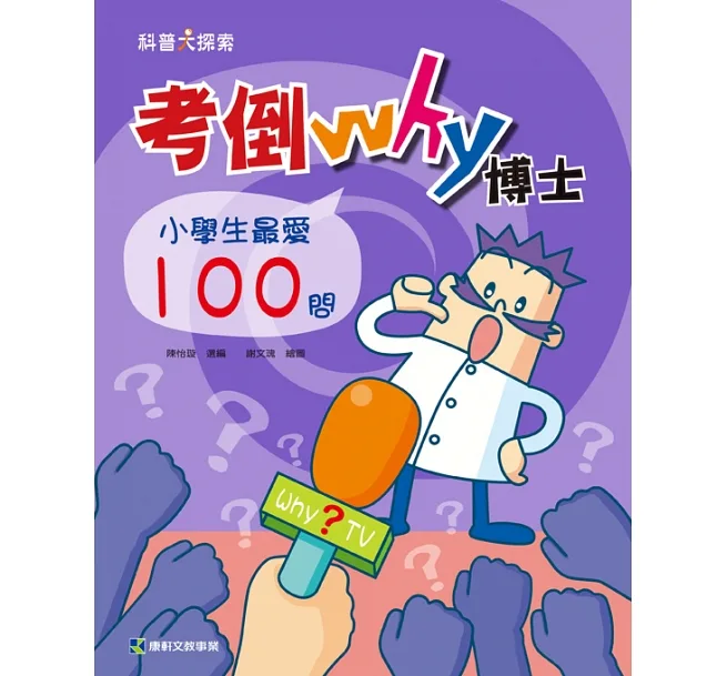 《 小康軒 Kids Crafts 》 考倒Why博士：小學生最愛100問