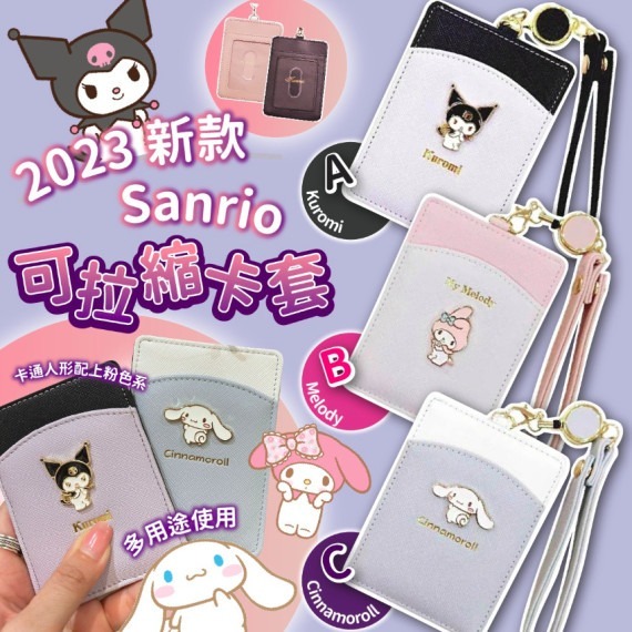 2023新款Sanrio可拉縮卡套