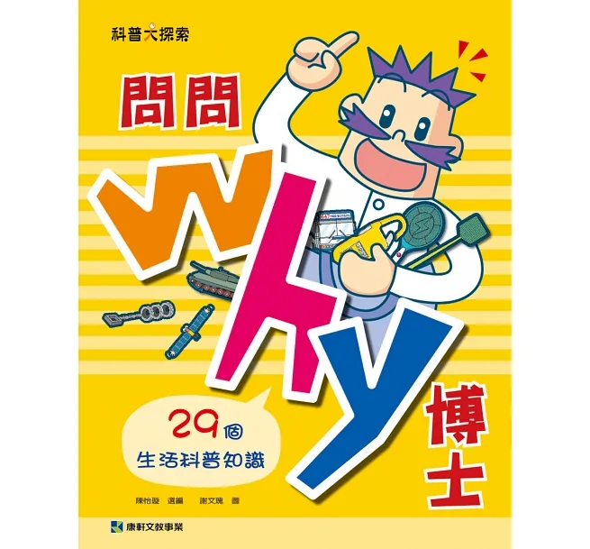 《 小康軒 Kids Crafts 》 問問Why博士：29個生活科普知識