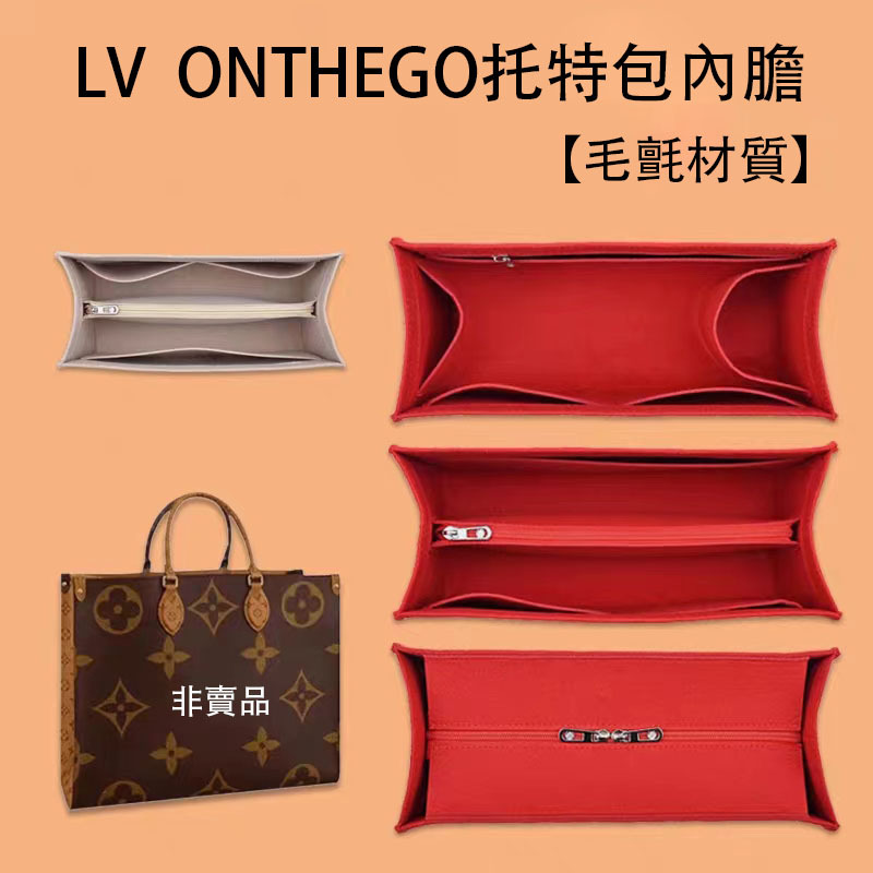 LV ONTHEGO 內膽包|預購商品下單訂製需耐心等待14天