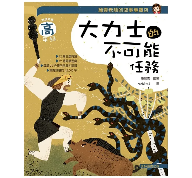 《 小康軒 Kids Crafts 》 麗雲老師的故事專賣店：大力士的不可能任務(高年級篇)