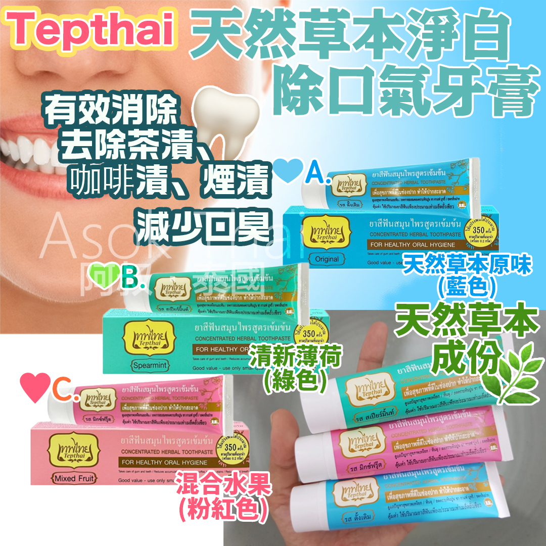 Tepthai - 天然草本淨白除口氣牙膏 3款 (30G/50G)