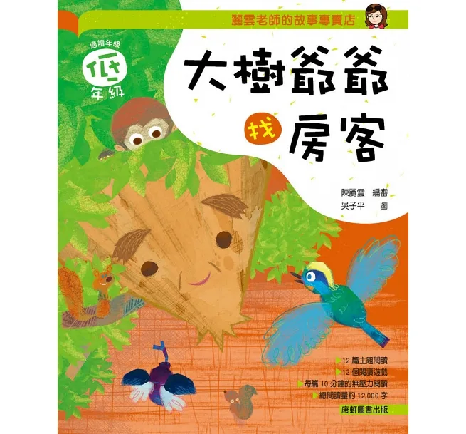 《 小康軒 Kids Crafts 》 麗雲老師的故事專賣店：大樹爺爺找房客(低年級篇)