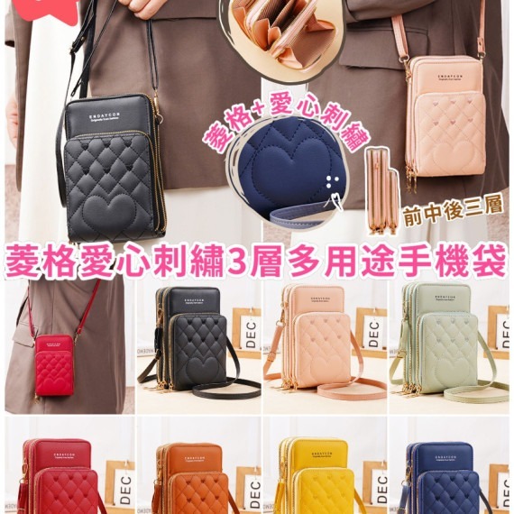 菱格愛心刺繡3層多用途手機袋