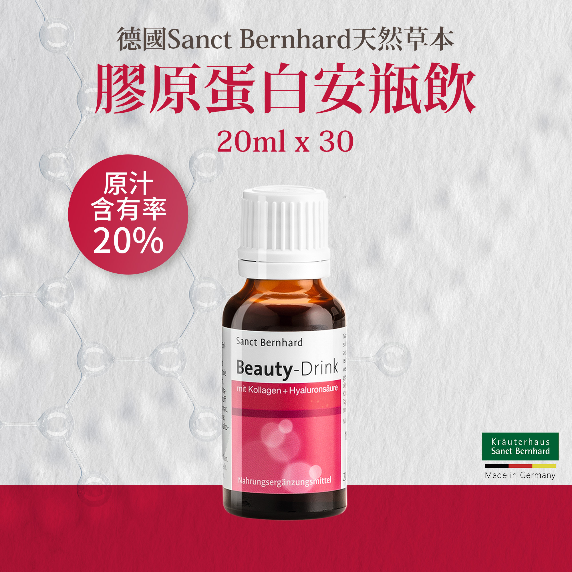 聖伯納德膠原蛋白安瓶飲