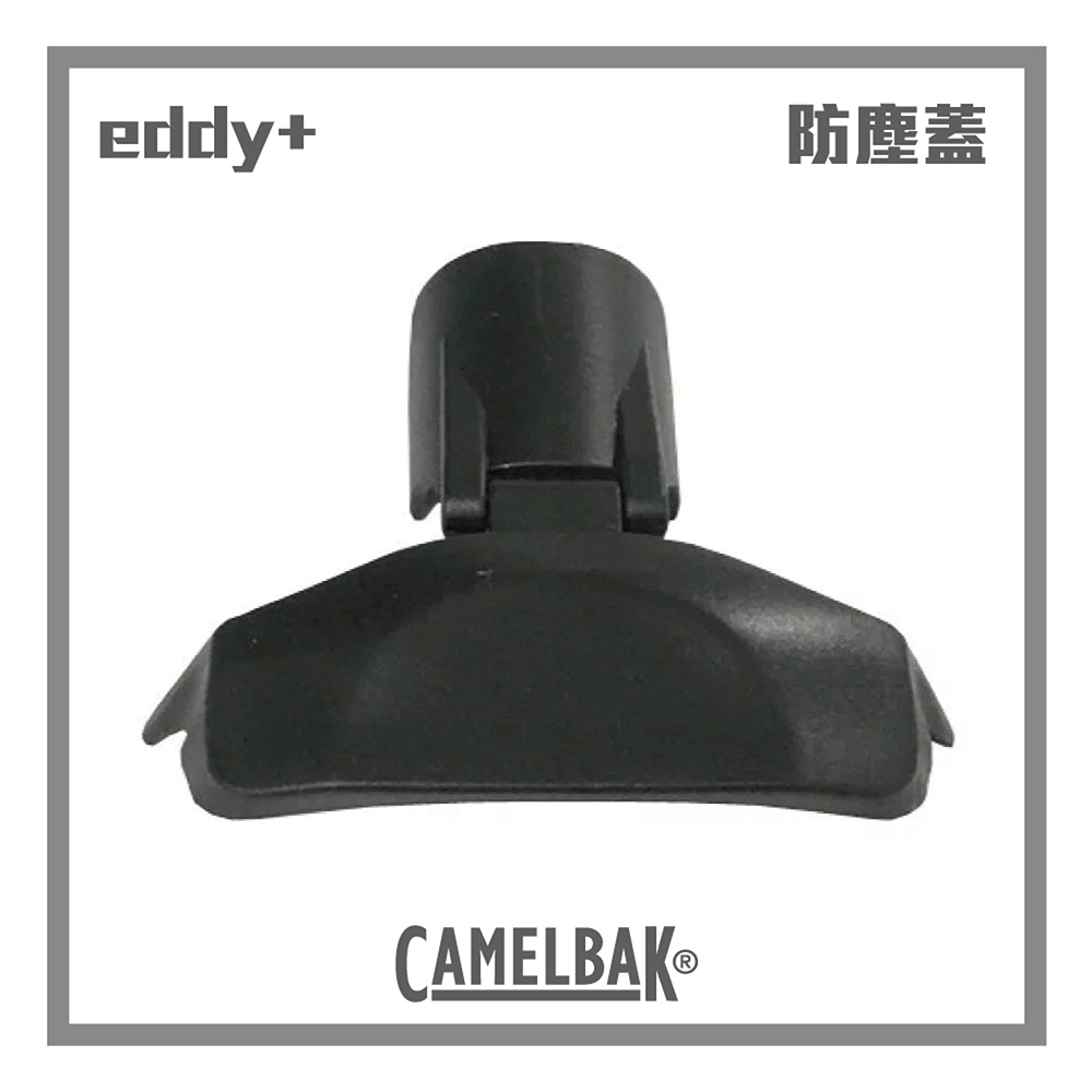 CAMELBAK eddy+ 多水吸管防塵蓋 黑