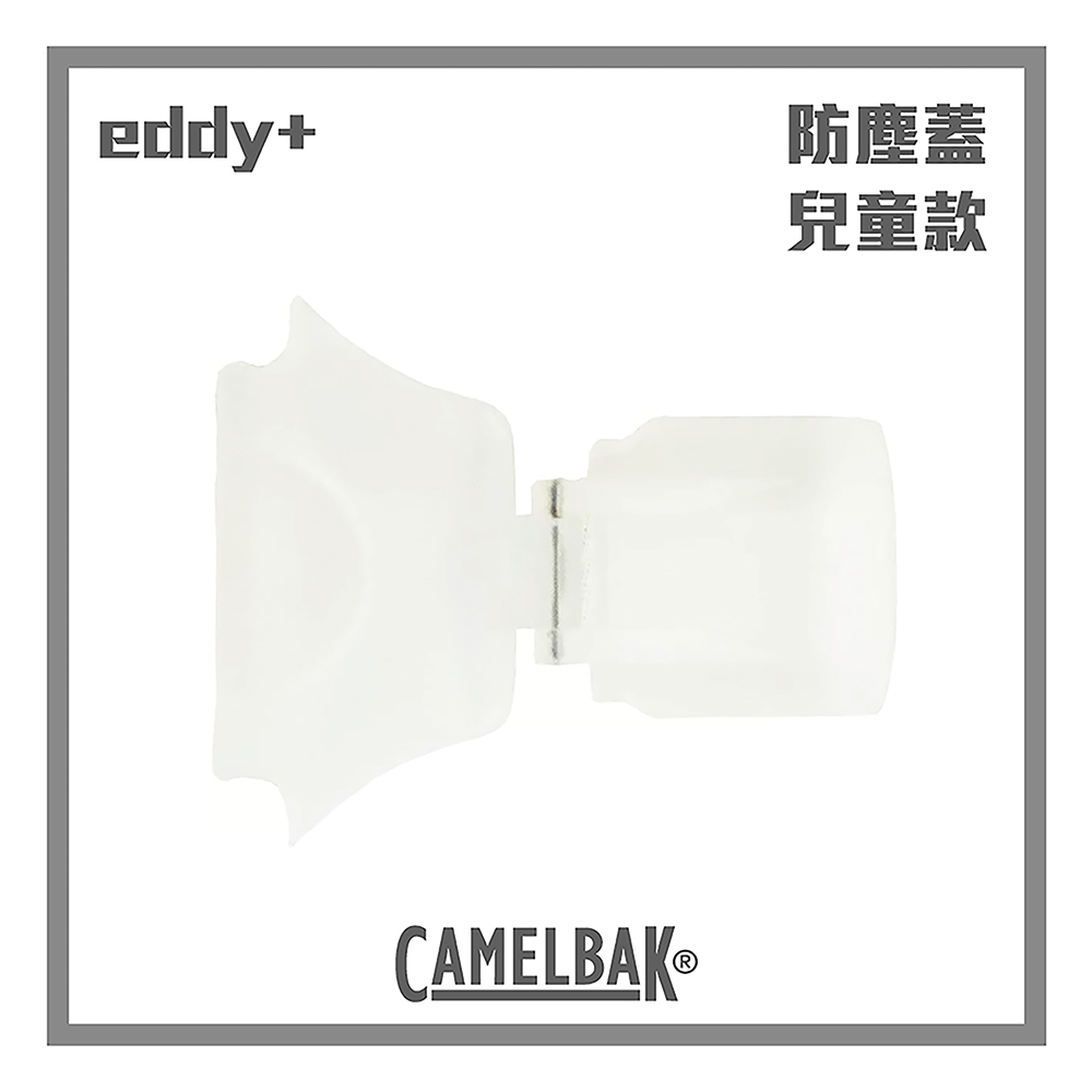 CAMELBAK eddy+  兒童KIDS 多水吸管防塵蓋