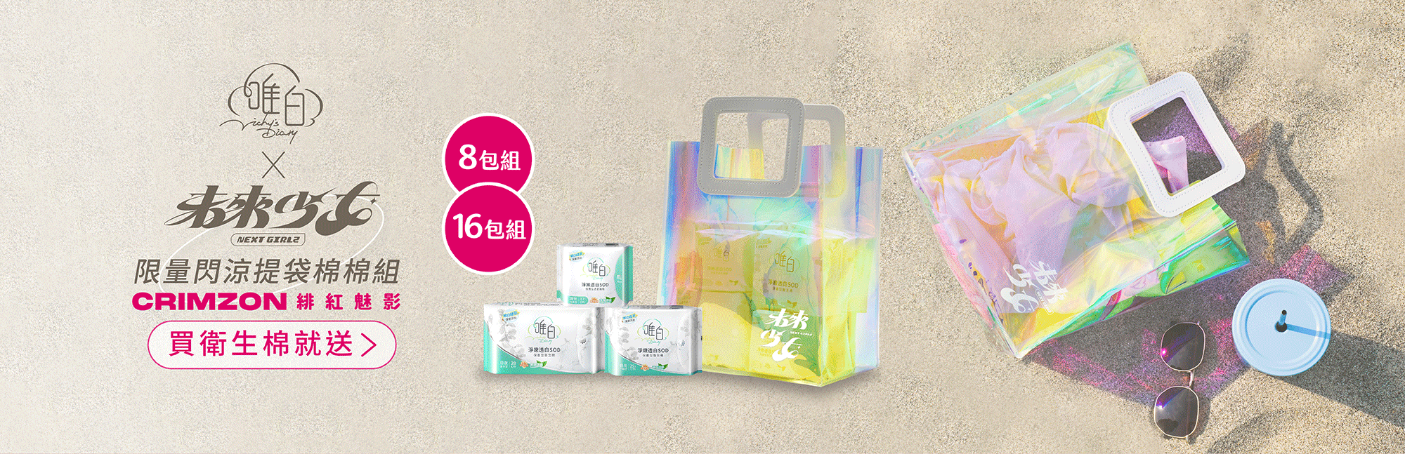緋紅魅影,未來少女,涼感衛生棉,嫩白衛生棉 ,衛生棉 嫩白精華,台灣製造,MIT衛生棉,天然薄荷,薄荷衛生棉,收納包,提袋,限量
