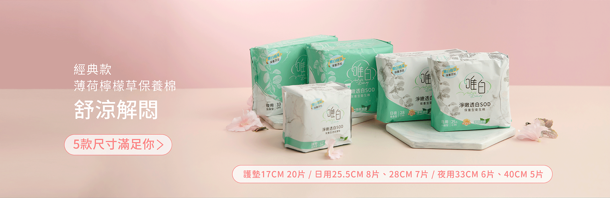 涼感衛生棉,嫩白衛生棉 ,衛生棉 嫩白精華,台灣製造,MIT衛生棉,天然薄荷,薄荷衛生棉