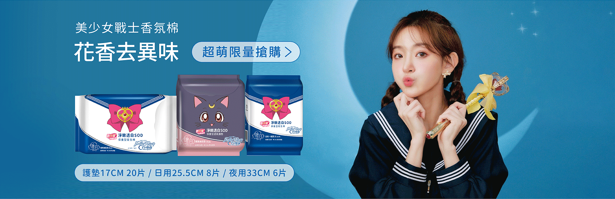 美少女戰士,限定,向日葵,保養,涼感衛生棉,嫩白衛生棉 ,衛生棉 嫩白精華,台灣製造,MIT衛生棉,天然薄荷,薄荷衛生棉