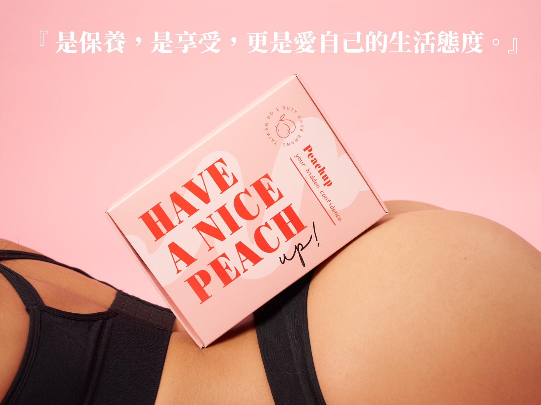 pePeachup,臀膜,屁股長痘痘,私密處保養,屁股暗沈