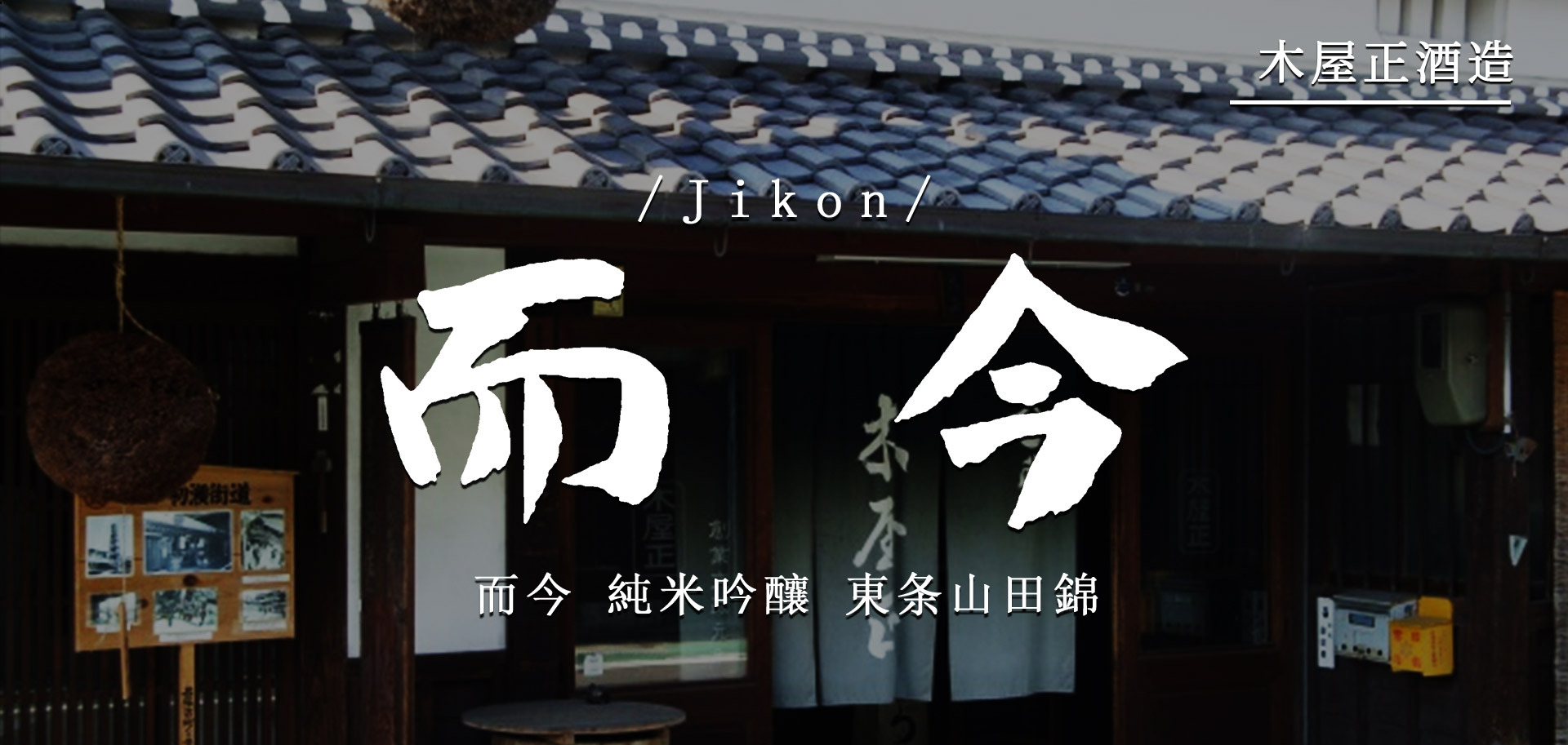 而今純米吟釀東条山田錦