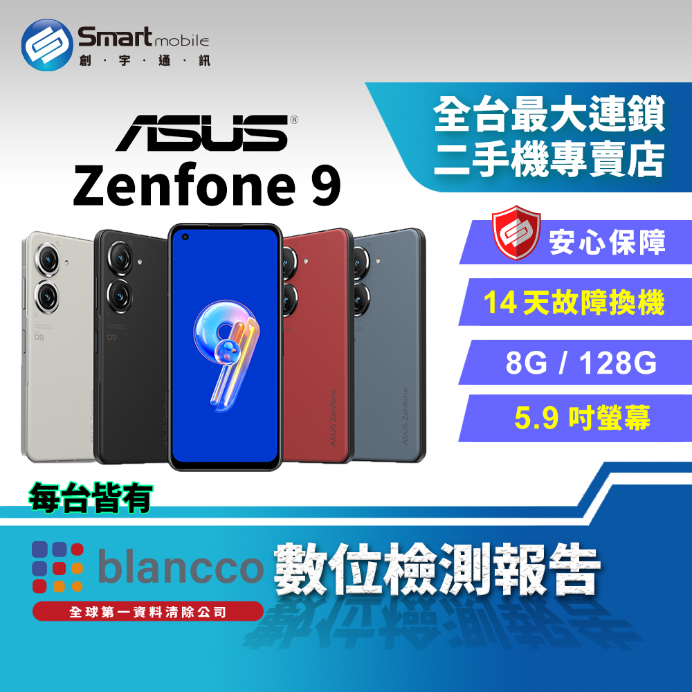 福利品】5.9吋ASUS Zenfone 9 8+128GB ZenTouch 合手小尺寸旗艦