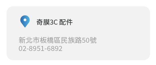 Simmpo實體經銷商實體店面 奇膜3C 配件