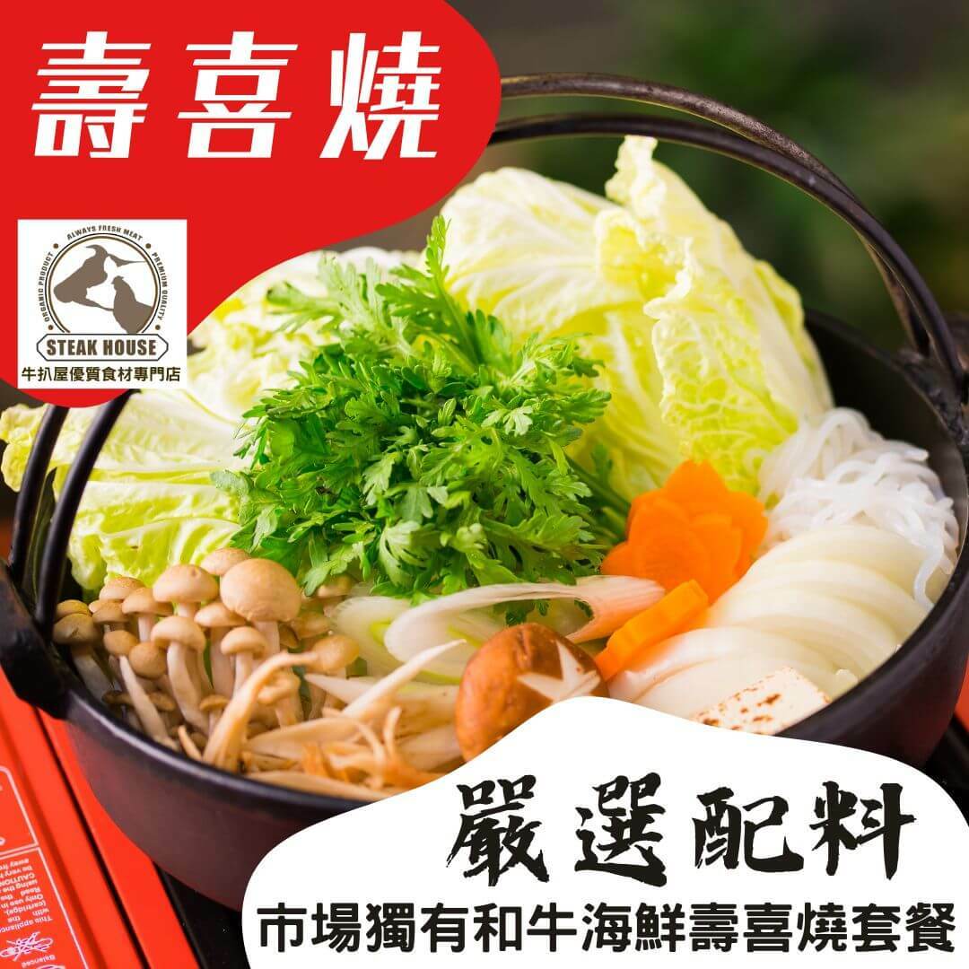 壽喜燒-壽喜燒外賣-壽喜燒套餐