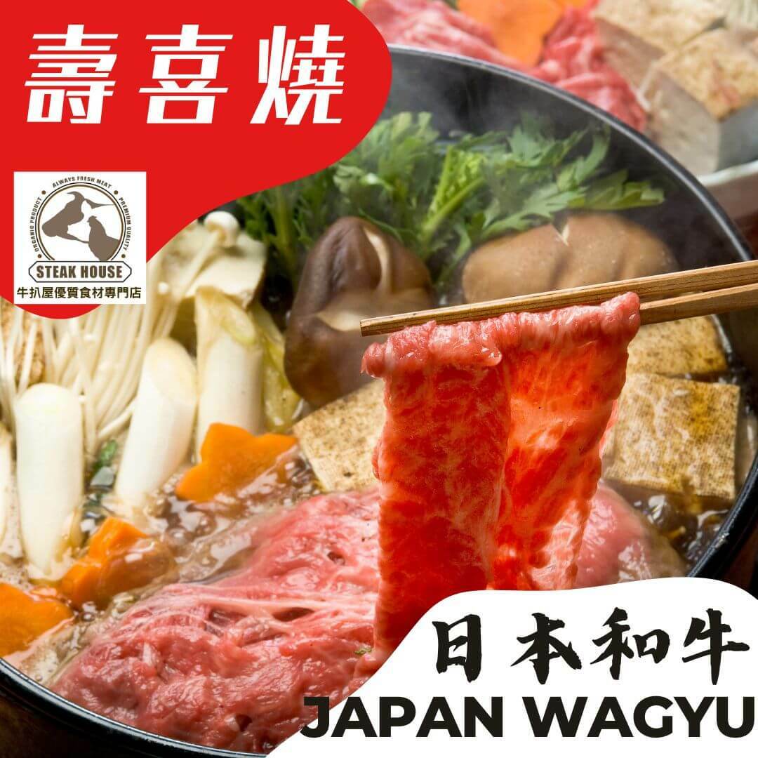 壽喜燒-壽喜燒外賣-和牛壽喜燒