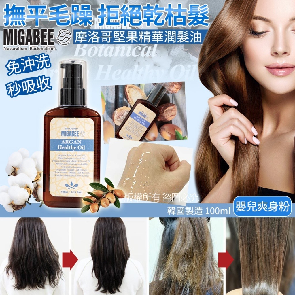 韓國MIGABEE摩洛哥堅果精華潤髮油100ml