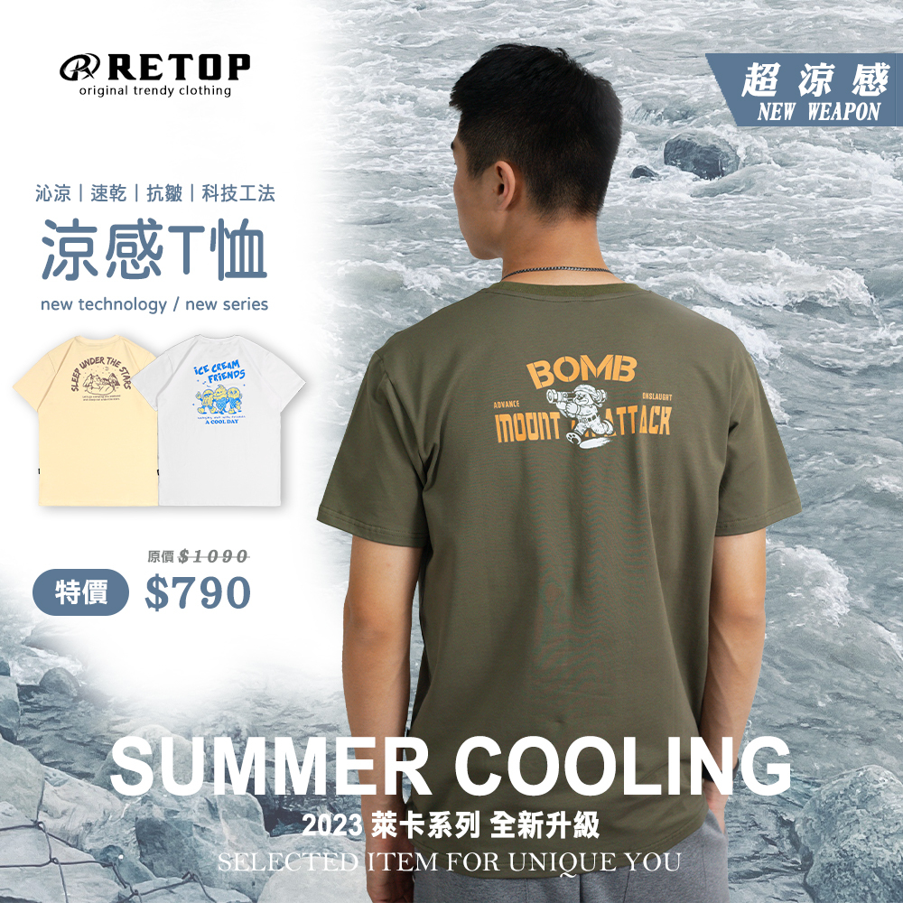 RETOP X LYCRA｜2023涼感休閒服飾