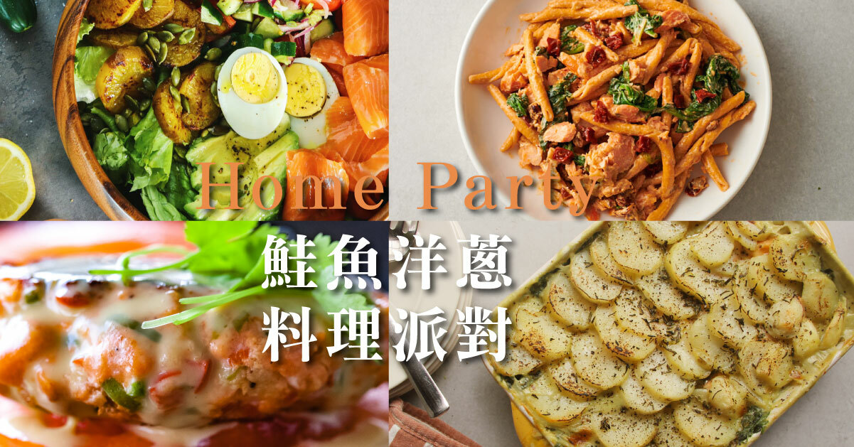 鮭魚洋蔥創意料理派對