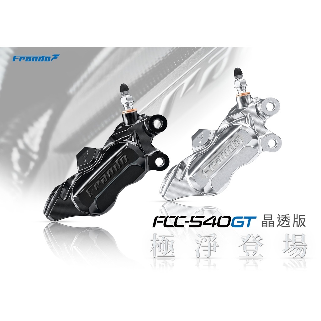 FRANDO 車立屋 FCC-540GT 對四卡鉗