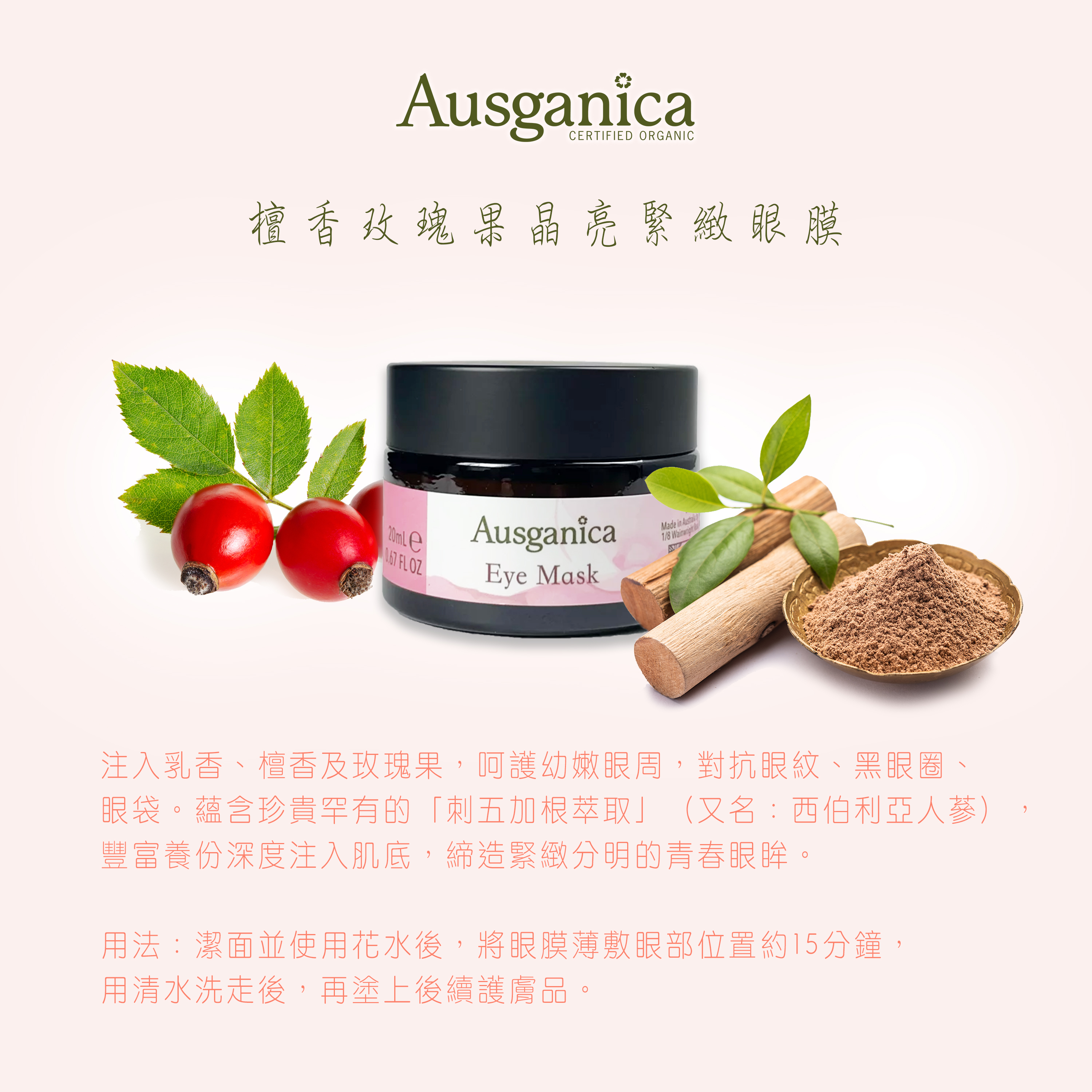 檀香玫瑰果晶亮緊緻眼膜