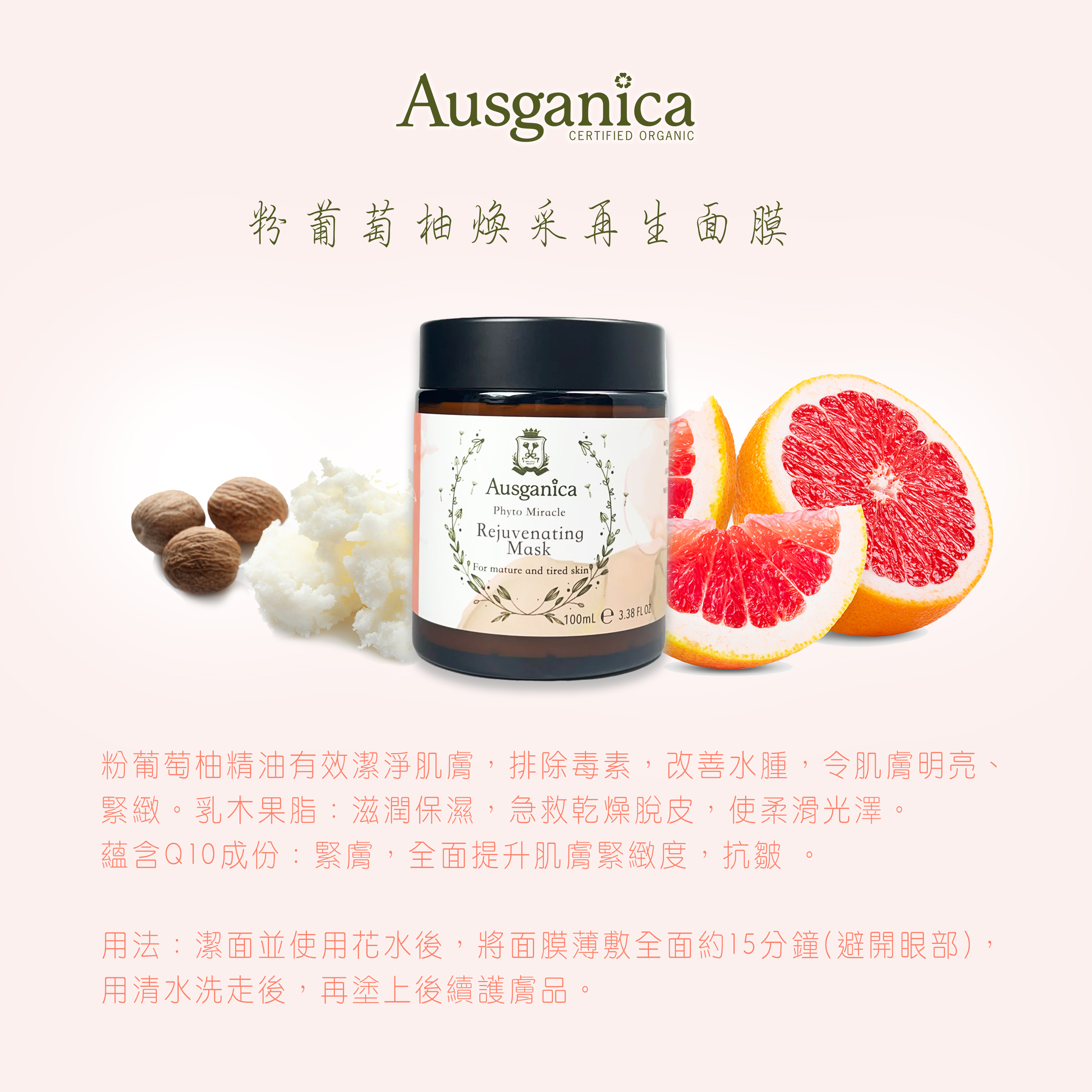 粉葡萄柚煥采再生面膜