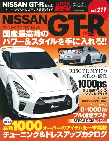 HYPER REV 專門誌 汽車改裝聖經 VOL.211 NISSAN R35 GT-R No.2