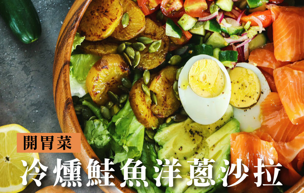冷燻鮭魚洋蔥沙拉