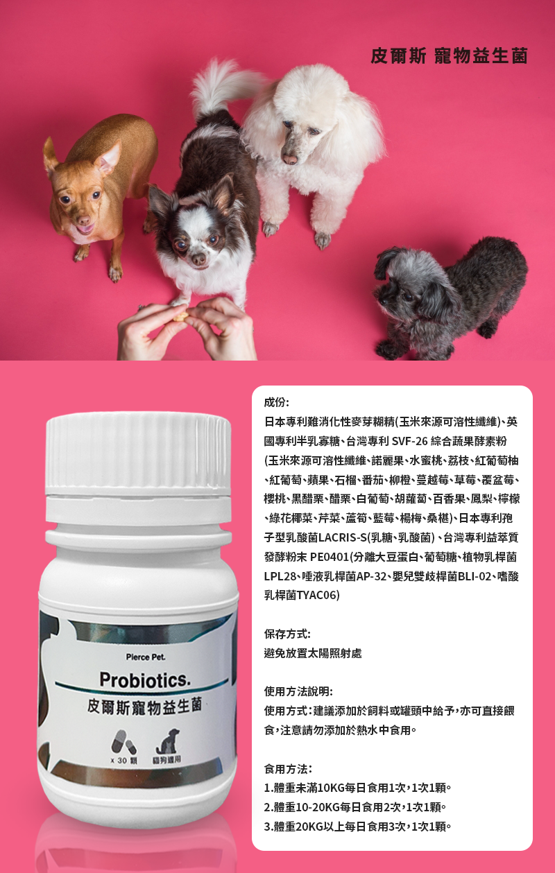 寵物,寵物保健,寵物保健品,日本專利益生菌,乳酸菌,LACRIS-S,英國專利半乳寡糖益生元,台灣專利後生元,SVF-261綜合蔬果酵素粉,益生菌後生元補充品,益生菌與益生質產品,皮爾斯寵物營養產品,台灣製造寵物益生菌,貓狗益生菌補充品,改善口臭的寵