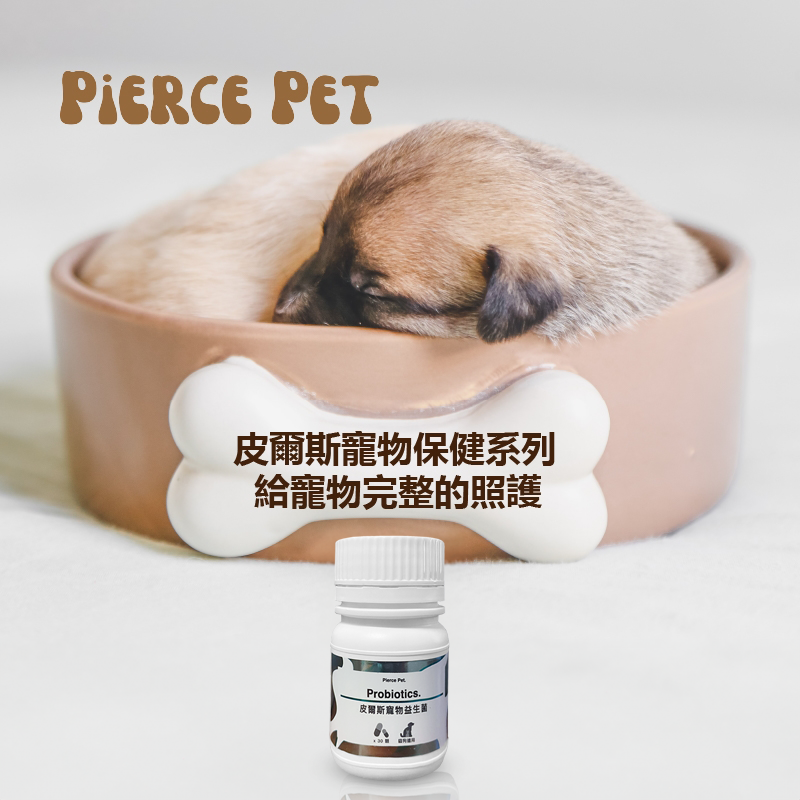 寵物,寵物保健,寵物保健品,日本專利益生菌,乳酸菌,LACRIS-S,英國專利半乳寡糖益生元,台灣專利後生元,SVF-261綜合蔬果酵素粉,益生菌後生元補充品,益生菌與益生質產品,皮爾斯寵物營養產品,台灣製造寵物益生菌,貓狗益生菌補充品,改善口臭的寵