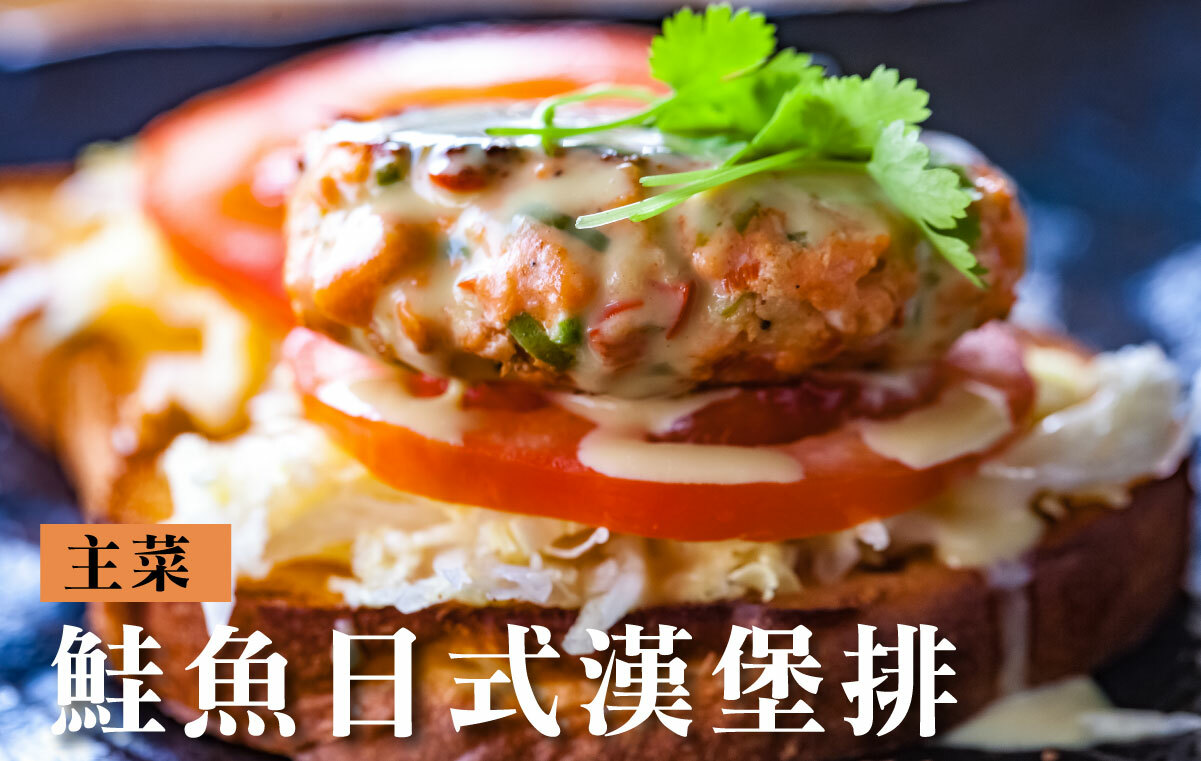 鮭魚日式漢堡排